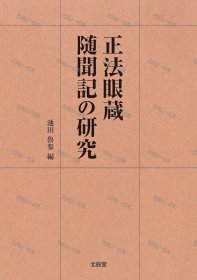 价可议 正法眼藏随闻记 研究 nmmxbmxb 正法眼蔵随闻记の研究