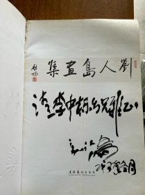 刘人岛画集 作者签赠本 附邀请函