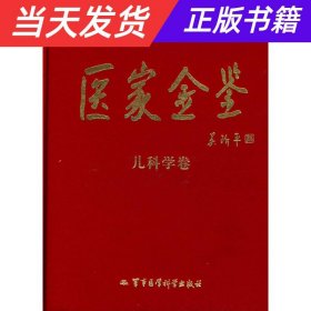 医家金鉴：儿科学卷