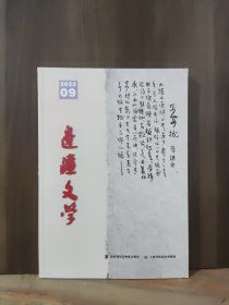 边疆文学 2023年第9期