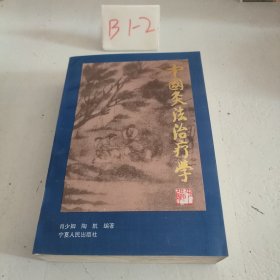 中国灸法治疗学