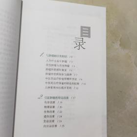 雷氏名中医谈病丛书：刘嘉湘谈肿瘤（一版一印  仅印8000册）