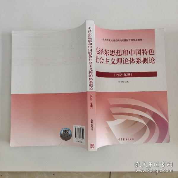 毛泽东思想和中国特色社会主义理论体系概论（2021年版）