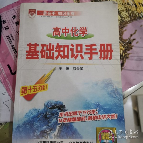 基础知识手册 高中化学 第19次修订 2014年