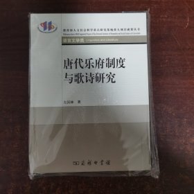 唐代乐府制度与歌诗研究