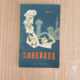 久哈的故事和笑话