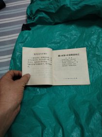 连环画，揭《水浒》中投降派宋江