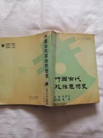 中国古代政治思想史（副主编葛荃签名赠本）