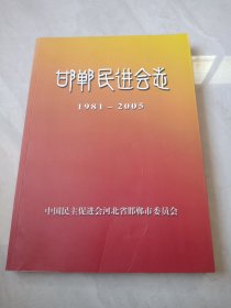 邯郸市民进会志1981-2005