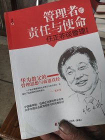 管理者的责任与使命：任正非谈管理（第2版）