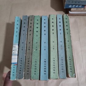 金陵春梦 【合售8册】带有特别版8
