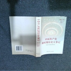 中国共产党新时期历史大事记 (增订本) (1978年12月-2002年5月)