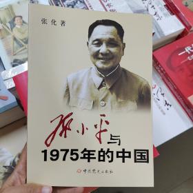 邓小平与1975年的中国