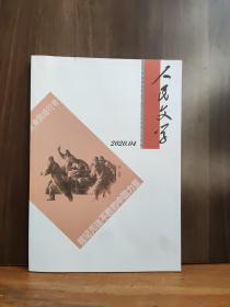 人民文学 2020年第4期