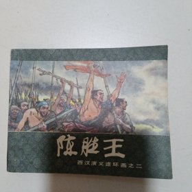 西汉演义连环画之二： 陈胜王