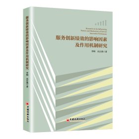 服务创新绩效的影响因素及作用机制研究