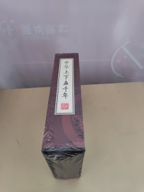 中华上下五千年（全4册） 有塑封