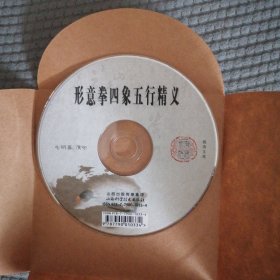 形意拳四象五行精义