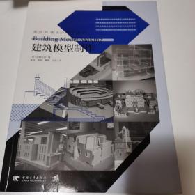 国际环境设计精品教程：建筑模型制作