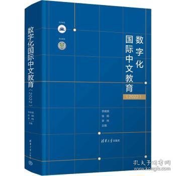 数字化国际中文教育（2022）李晓琪、徐娟、李炜