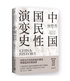 中国国民性演变史：只有读懂中国人，才能读懂中国史！（全新正版）