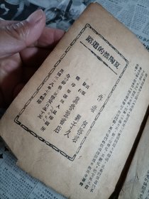 民国三十八年婺源县人民印刷所翻印《夏陶然的道路》一册全，角有残。冀鲁豫书店出版。九个筒页