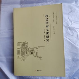 权氏世家文化研究（上册）