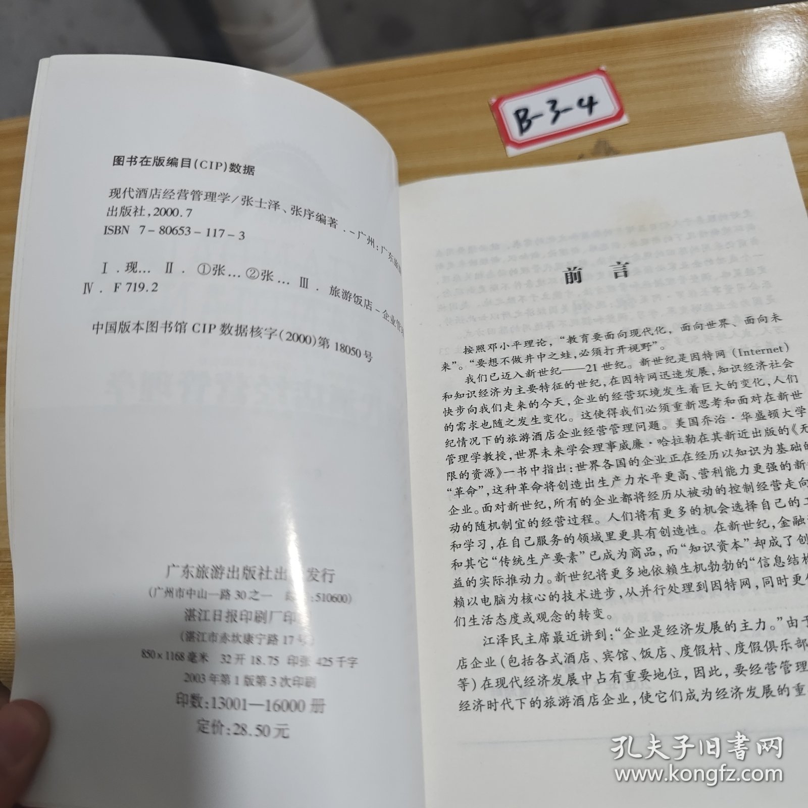 现代酒店经营管理学