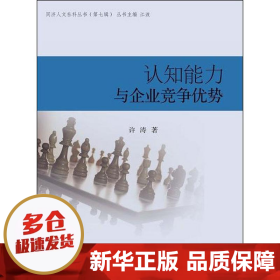 同济人文社科丛书（第七辑）：认知能力与企业竞争优势