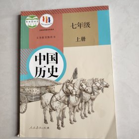 中国历史七年级上册