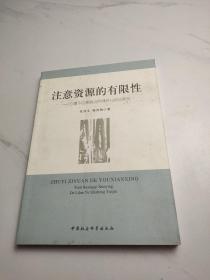 注意资源的有限性:心理不应期效应的理论与实证研究