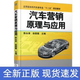 汽车营销原理与应用(应用型本科汽车类专业十二五规划教材)