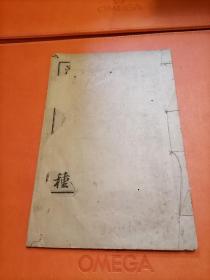 潜斋医学丛书 霍乱论 上下卷 全一册
