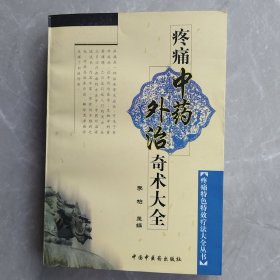疼痛中药外治奇术大全（全一册）