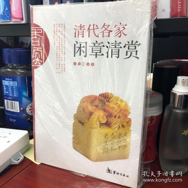 清代各家闲章清赏