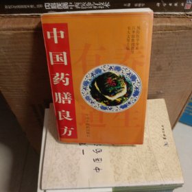 中国药膳良方