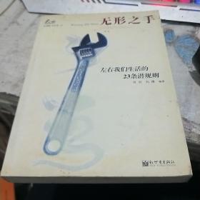 无形之手:左右生活的23条潜规则(前面扉页被撕)