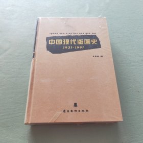 中国现代版画史1931－1991