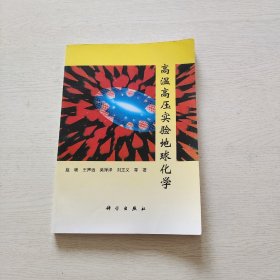 高温高压实验地球化学（作者：赵斌签名本）