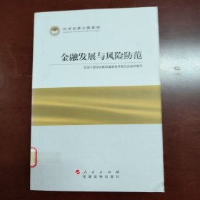 科学发展主题案例：金融发展与风险防范