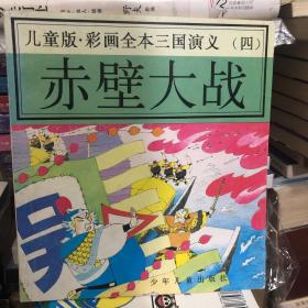 儿童版·彩绘全本三国演义（四）赤壁大战1990年一版一印6000册