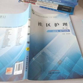 社区护理·全国中医药行业中等职业教育“十三五”规划教材