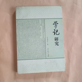 学记研究