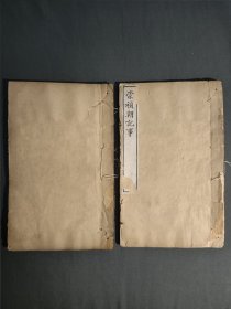 江苏常州地方文献 重要版本 崇祯朝记事 四卷 据旧钞足本开雕 系该书唯一刊本 盛宣怀主持修纂 著名刻工陶子麟领衔刻制 常州先哲遗书