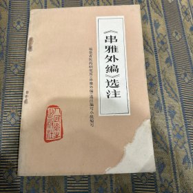 串雅外编选注