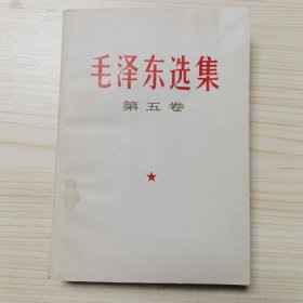 毛泽东选集 第五卷