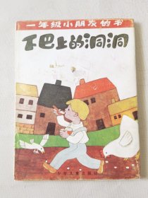 下巴上的洞洞（一年级小朋友的，全5册合售带外套，彩色32开）下巴上的洞洞、动物小学校、小泰莱莎、面包娃娃、小甜饼，绘画：马际、黄毅民等，少年儿童出版社1985一版1989四印（外盒8品，书9品以上）