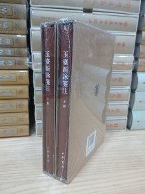 中国古典文学基本丛书：玉台新咏笺注（典藏本·全2册）