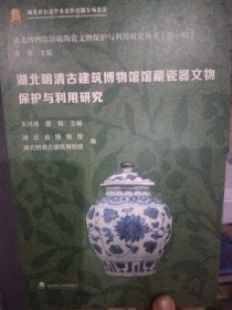 湖北明清古建筑博物馆馆藏瓷器文物保护与利用研究