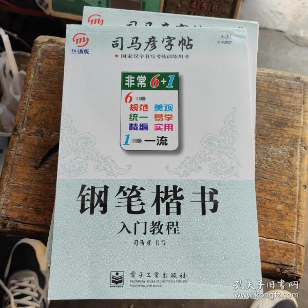 司马彦字帖 写字课堂·钢笔楷书入门教程（水印纸防伪版）